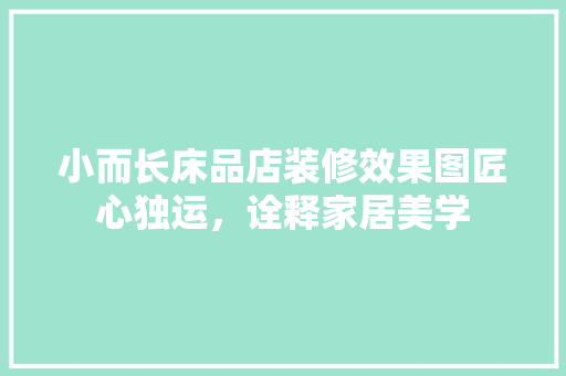 小而长床品店装修效果图匠心独运，诠释家居美学