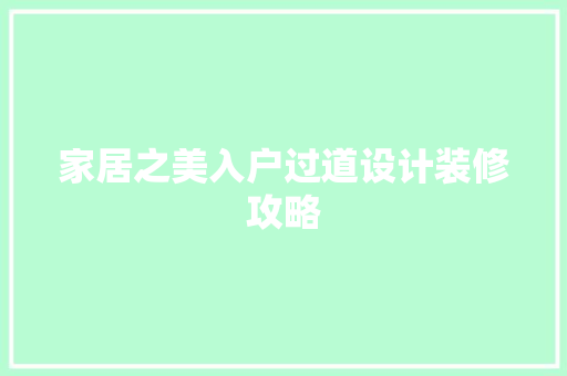家居之美入户过道设计装修攻略