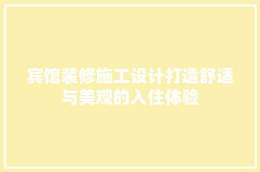 宾馆装修施工设计打造舒适与美观的入住体验