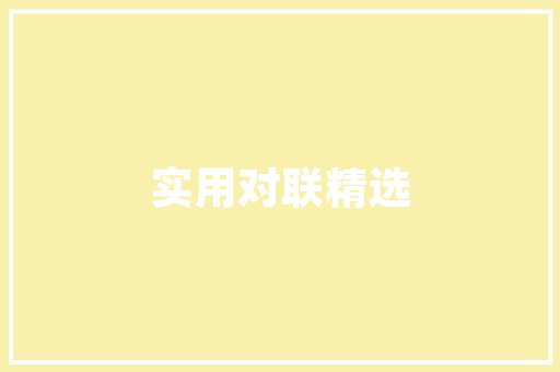 小锤装修设计匠心独运，打造理想家居空间