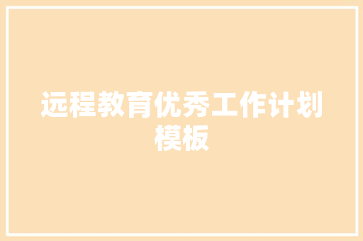 少年公寓装修设计打造青春成长空间的艺术探索