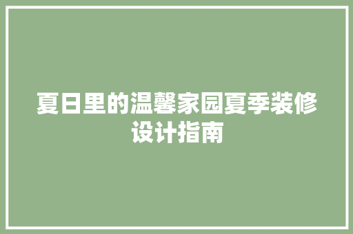 夏日里的温馨家园夏季装修设计指南