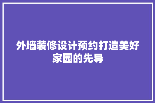 外墙装修设计预约打造美好家园的先导