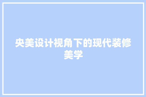 央美设计视角下的现代装修美学