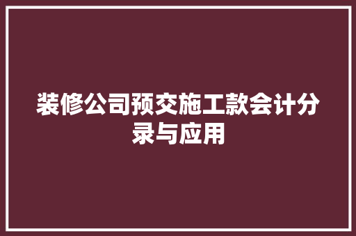 装修公司预交施工款会计分录与应用