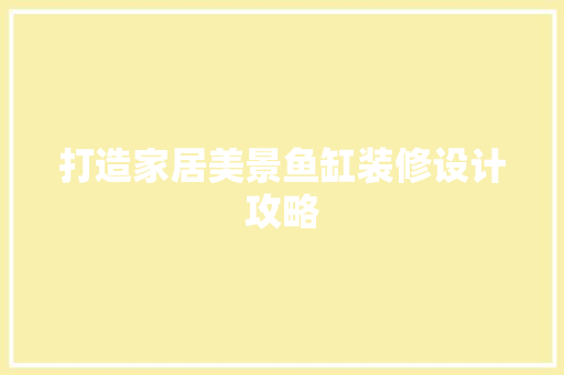 打造家居美景鱼缸装修设计攻略