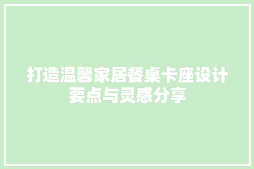 打造温馨家居餐桌卡座设计要点与灵感分享  第1张