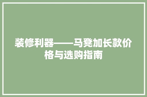装修利器——马凳加长款价格与选购指南