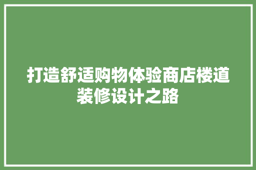 打造舒适购物体验商店楼道装修设计之路