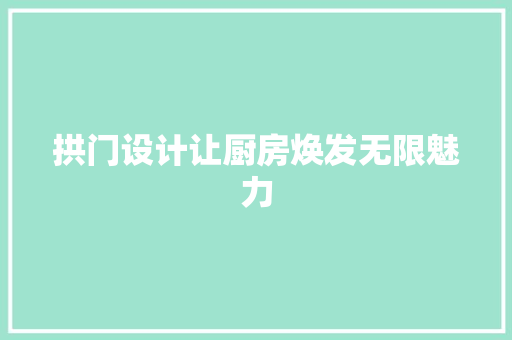 拱门设计让厨房焕发无限魅力