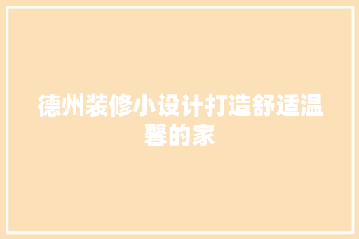 德州装修小设计打造舒适温馨的家