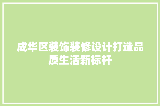 成华区装饰装修设计打造品质生活新标杆