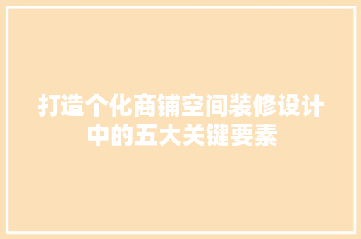 打造个化商铺空间装修设计中的五大关键要素