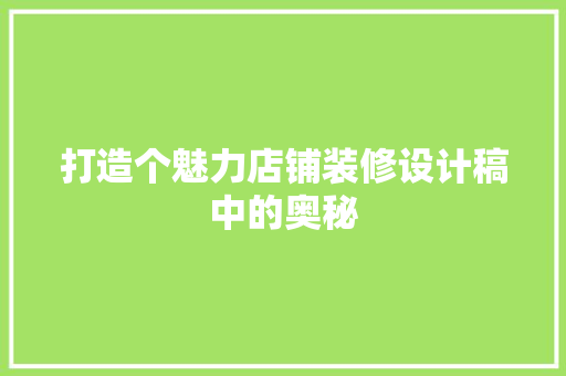 打造个魅力店铺装修设计稿中的奥秘