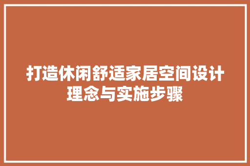 打造休闲舒适家居空间设计理念与实施步骤