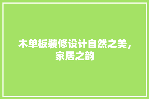 木单板装修设计自然之美，家居之韵