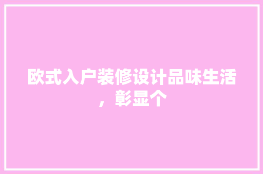 欧式入户装修设计品味生活，彰显个