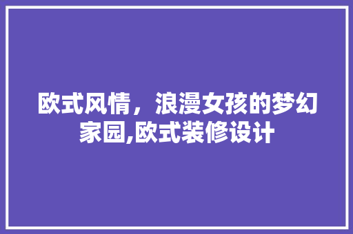 欧式风情，浪漫女孩的梦幻家园,欧式装修设计