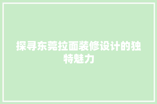 探寻东莞拉面装修设计的独特魅力