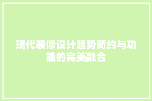现代装修设计趋势简约与功能的完美融合