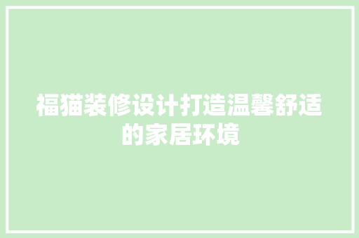 福猫装修设计打造温馨舒适的家居环境