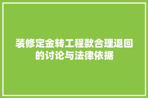 装修定金转工程款合理退回的讨论与法律依据