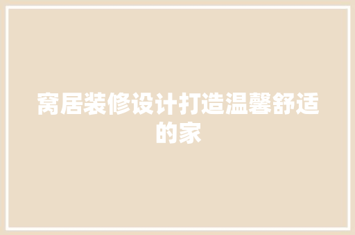 窝居装修设计打造温馨舒适的家