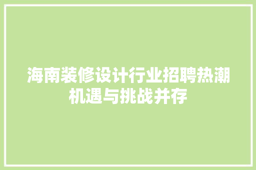 海南装修设计行业招聘热潮机遇与挑战并存