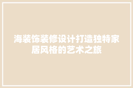 海装饰装修设计打造独特家居风格的艺术之旅
