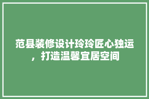 范县装修设计玲玲匠心独运，打造温馨宜居空间