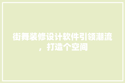 街舞装修设计软件引领潮流，打造个空间  第1张