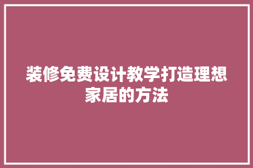 装修免费设计教学打造理想家居的方法  第1张