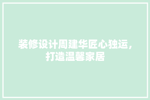 装修设计周建华匠心独运，打造温馨家居  第1张