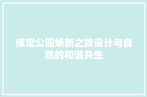 保定公园焕新之旅设计与自然的和谐共生