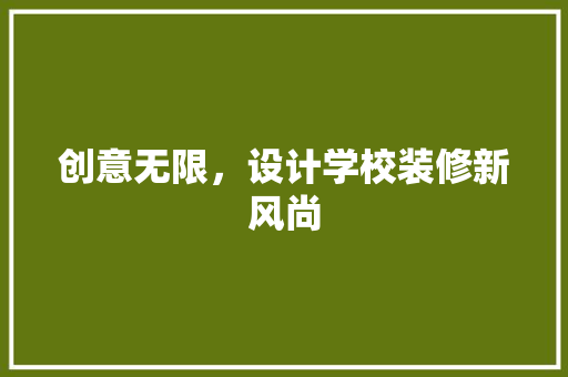 创意无限，设计学校装修新风尚  第1张