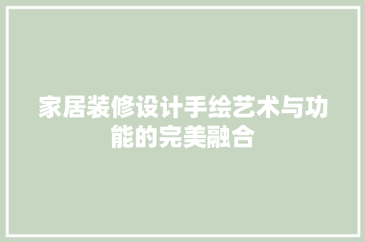 家居装修设计手绘艺术与功能的完美融合