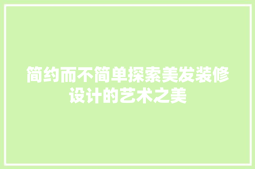简约而不简单探索美发装修设计的艺术之美