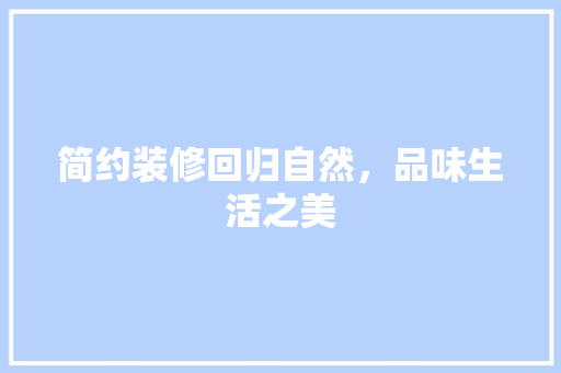 简约装修回归自然，品味生活之美  第1张