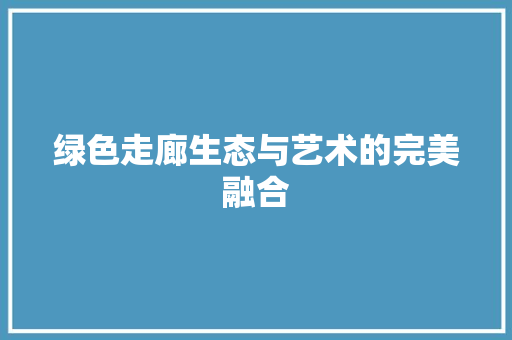 绿色走廊生态与艺术的完美融合  第1张