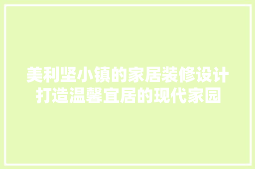 美利坚小镇的家居装修设计打造温馨宜居的现代家园