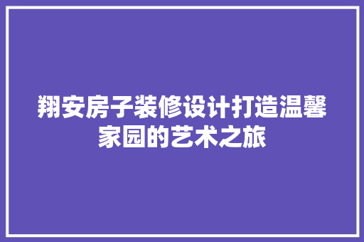 翔安房子装修设计打造温馨家园的艺术之旅  第1张