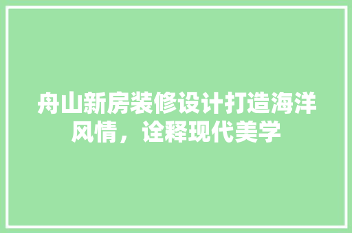 舟山新房装修设计打造海洋风情，诠释现代美学