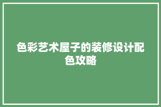 色彩艺术屋子的装修设计配色攻略