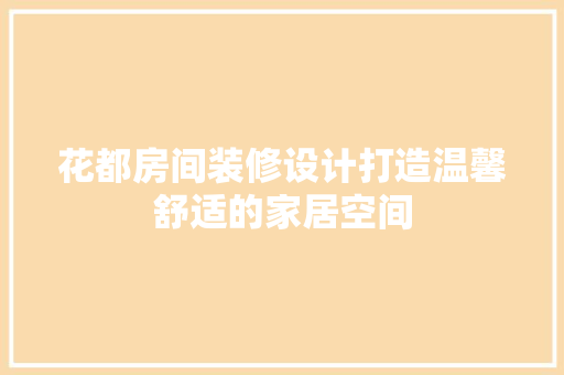 花都房间装修设计打造温馨舒适的家居空间  第1张