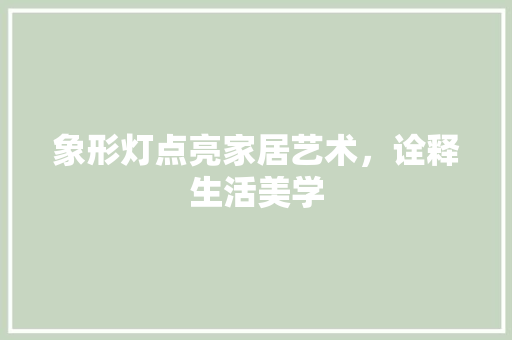 象形灯点亮家居艺术，诠释生活美学