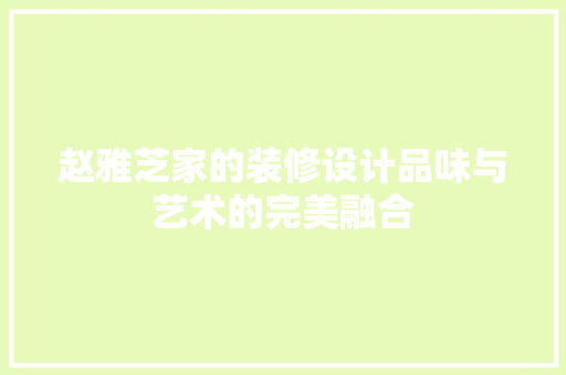 赵雅芝家的装修设计品味与艺术的完美融合