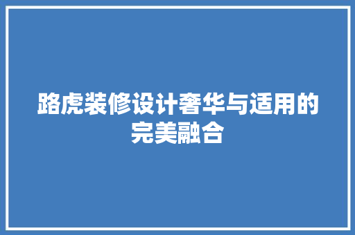路虎装修设计奢华与适用的完美融合