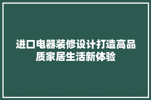 进口电器装修设计打造高品质家居生活新体验
