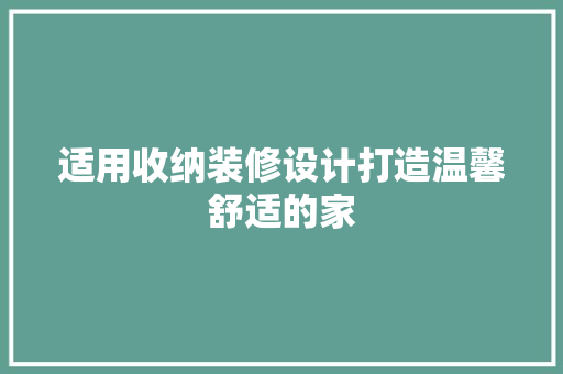 适用收纳装修设计打造温馨舒适的家