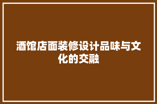 酒馆店面装修设计品味与文化的交融